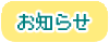 お知らせ