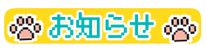 お知らせ