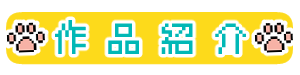 作品紹介