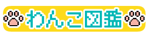 わんこ図鑑